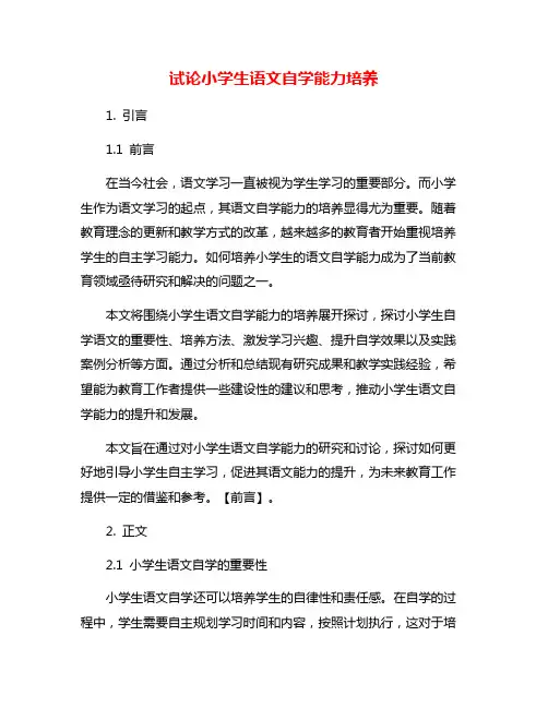 试论小学生语文自学能力培养