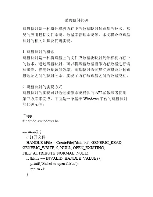 磁盘映射代码