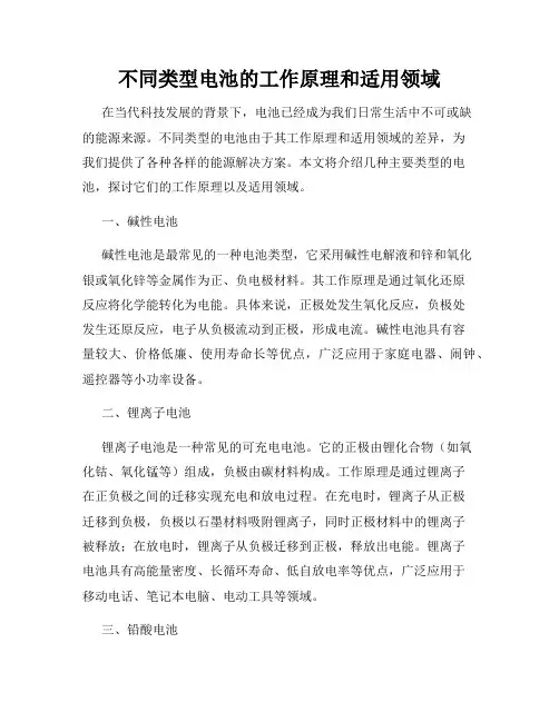 不同类型电池的工作原理和适用领域