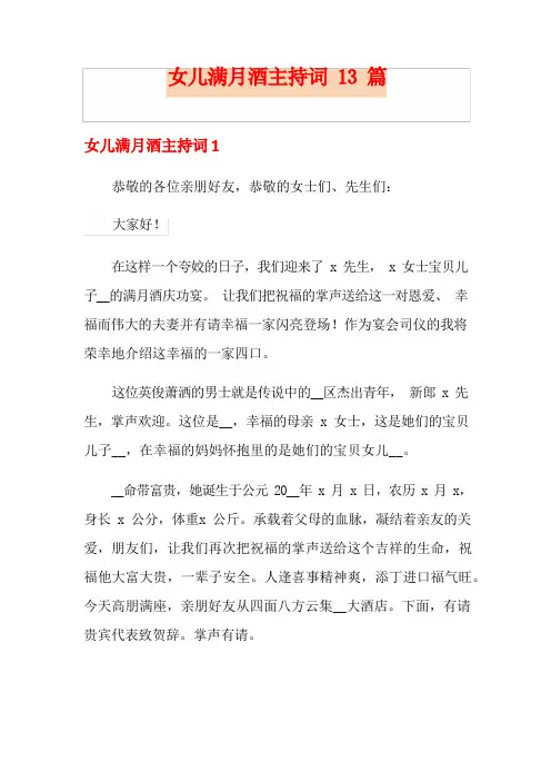 女儿满月酒主持词13篇