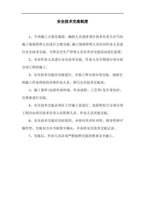 安全技术交底制度