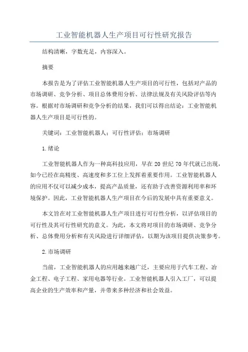 工业智能机器人生产项目可行性研究报告