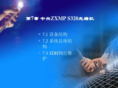 中兴ZXMS光端机精品PPT课件