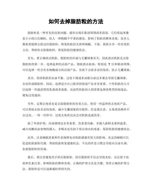 如何去掉脂肪粒的方法