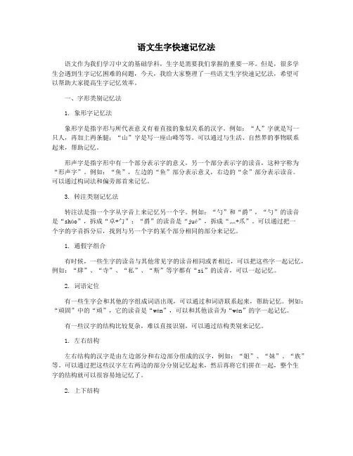 语文生字快速记忆法