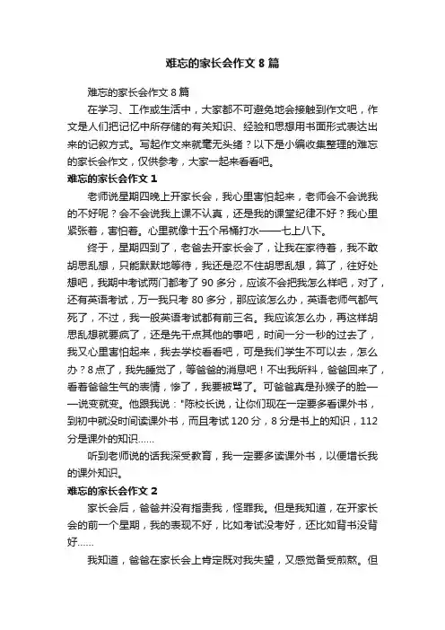 难忘的家长会作文8篇