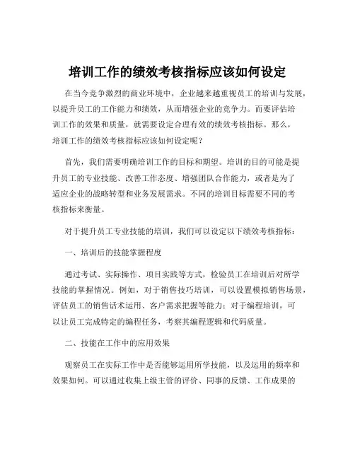 培训工作的绩效考核指标应该如何设定