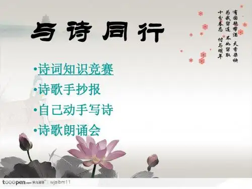 《诗海拾贝_与诗同行》_综合实践课ppt