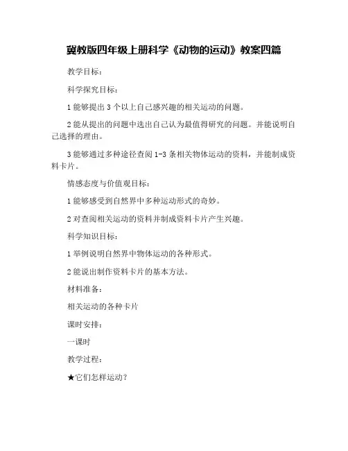冀教版四年级上册科学《动物的运动》教案四篇