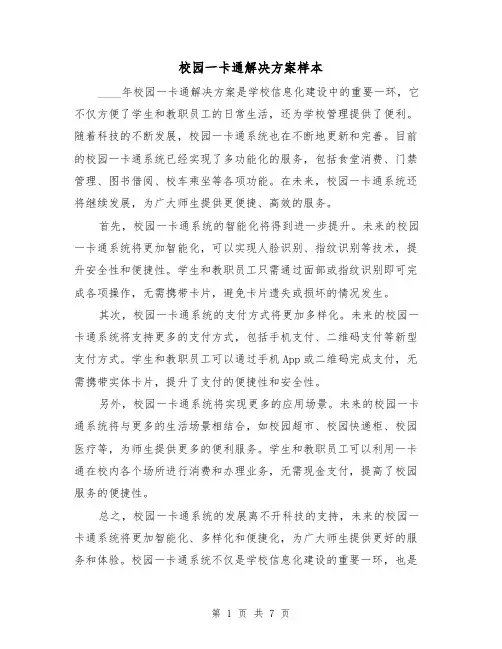 校园一卡通解决方案样本（三篇）