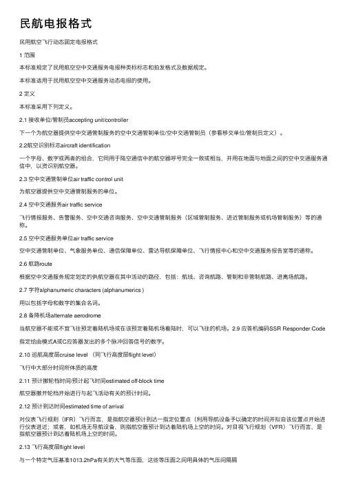 民航电报格式
