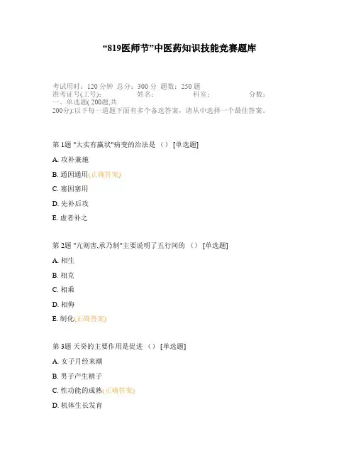 “819医师节”中医药知识技能竞赛题库