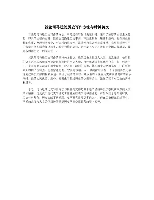 浅论司马迁的历史写作方法与精神美文