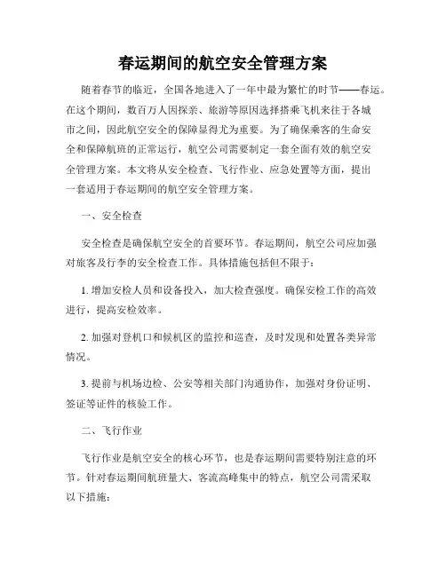 春运期间的航空安全管理方案