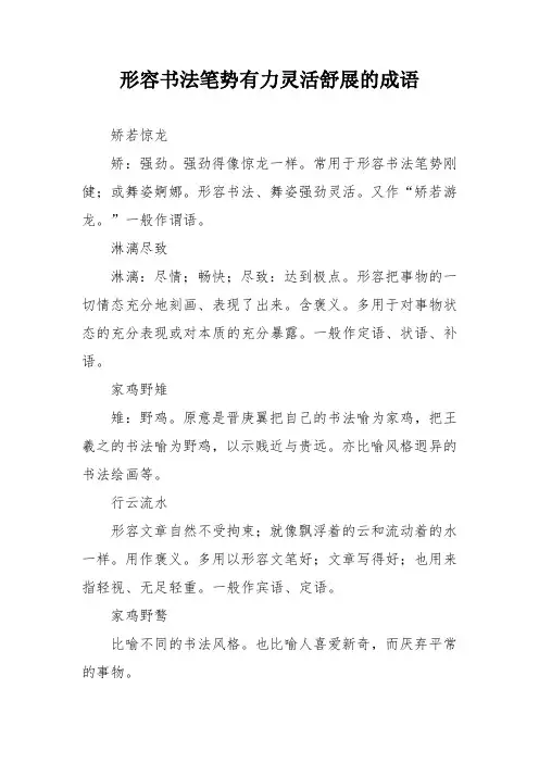 形容书法笔势有力灵活舒展的成语