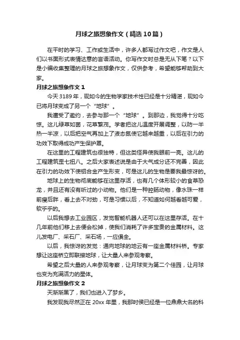 月球之旅想象作文（精选10篇）