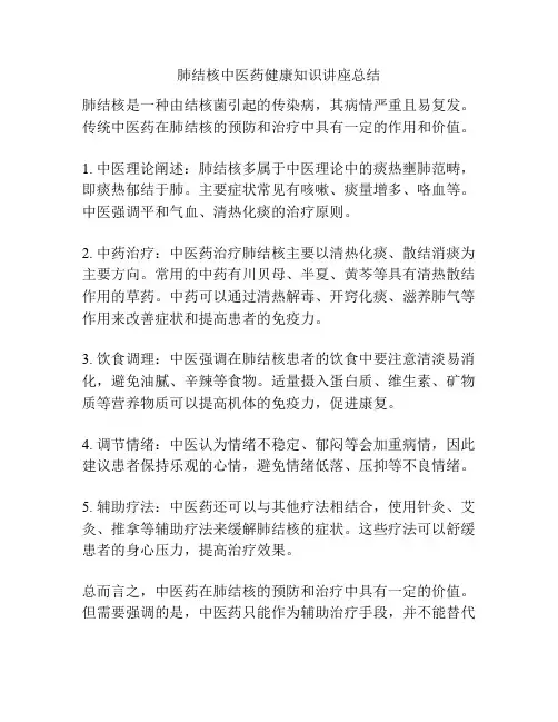 肺结核中医药健康知识讲座总结