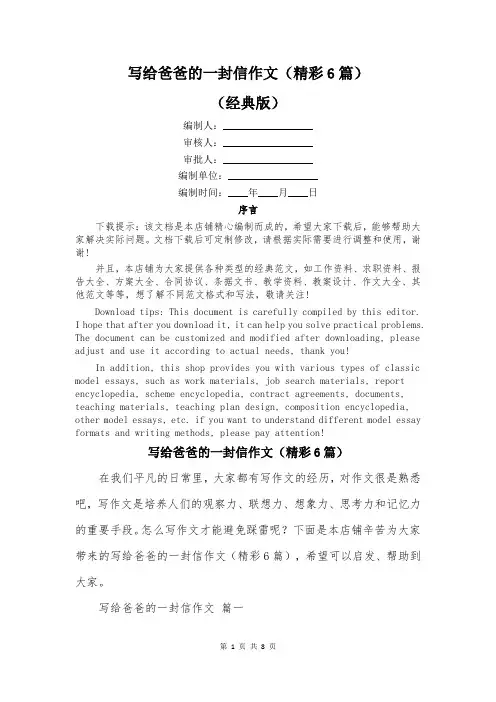 写给爸爸的一封信作文(精彩6篇)