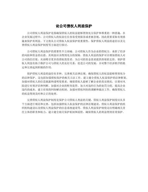 论公司债权人利益保护