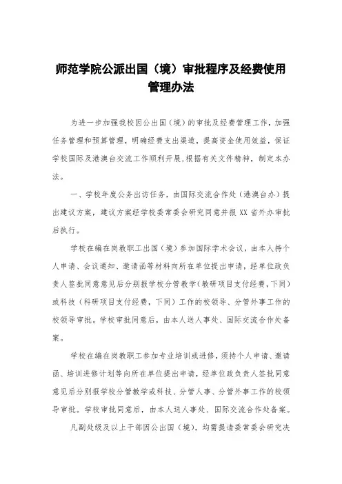 师范学院公派出国(境)审批程序及经费使用管理办法