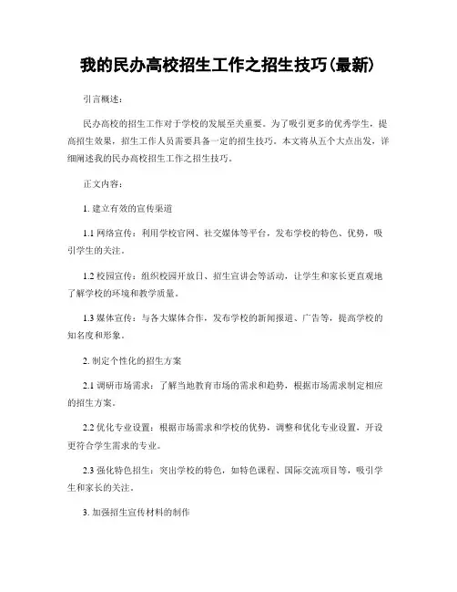 我的民办高校招生工作之招生技巧(最新)