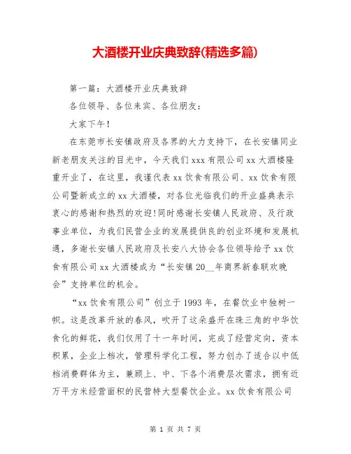 大酒楼开业庆典致辞(精选多篇)