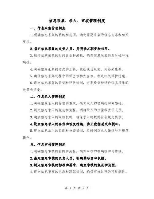 信息采集、录入、审核管理制度(4篇)