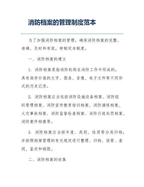 消防档案的管理制度范本