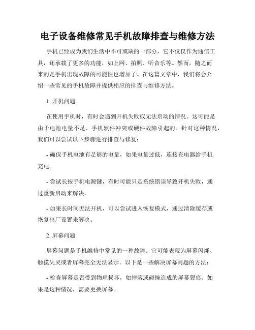 电子设备维修常见手机故障排查与维修方法