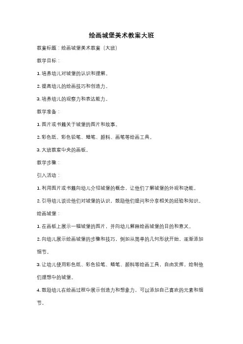 绘画城堡美术教案大班