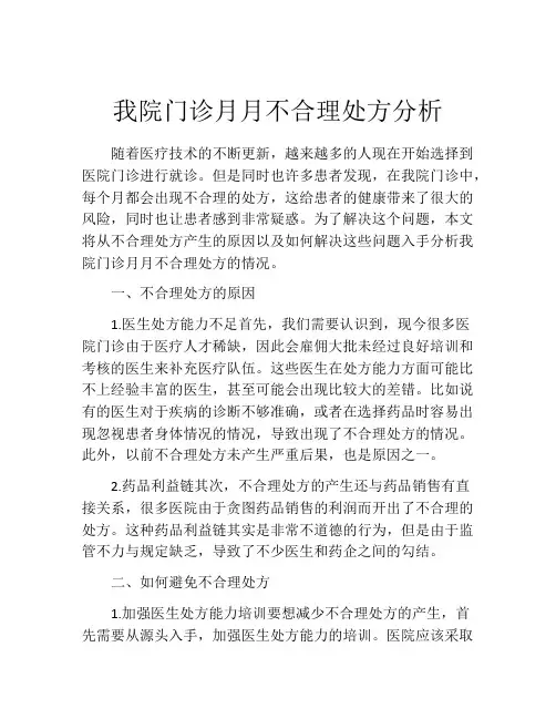 我院门诊月月不合理处方分析