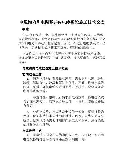 电缆沟内和电缆竖井内电缆敷设施工技术交底