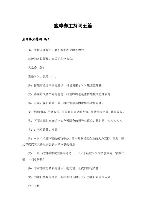 篮球赛主持词五篇