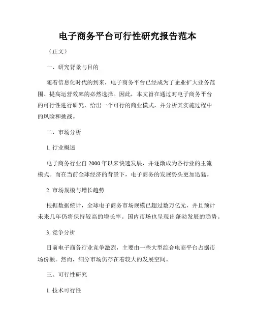 电子商务平台可行性研究报告范本