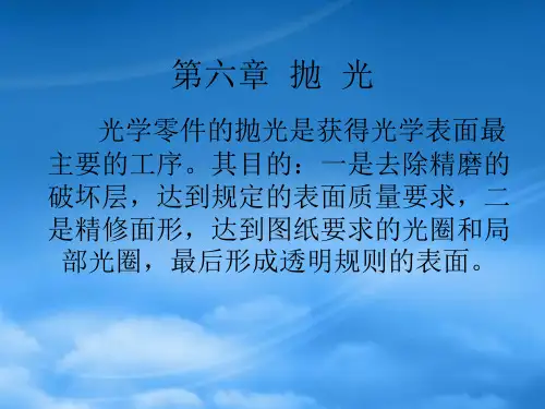 光学零件工艺学课件