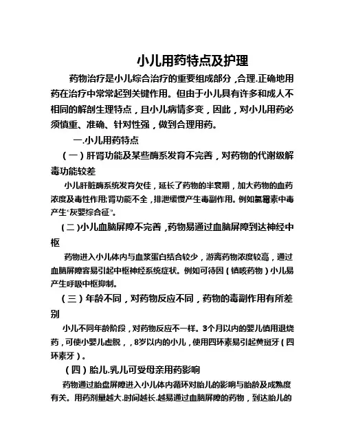 小儿用药特点