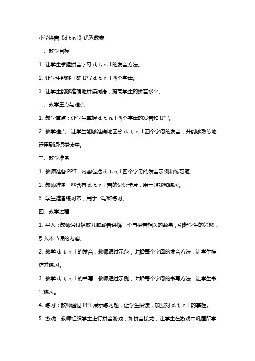 小学拼音《d t n l》教案