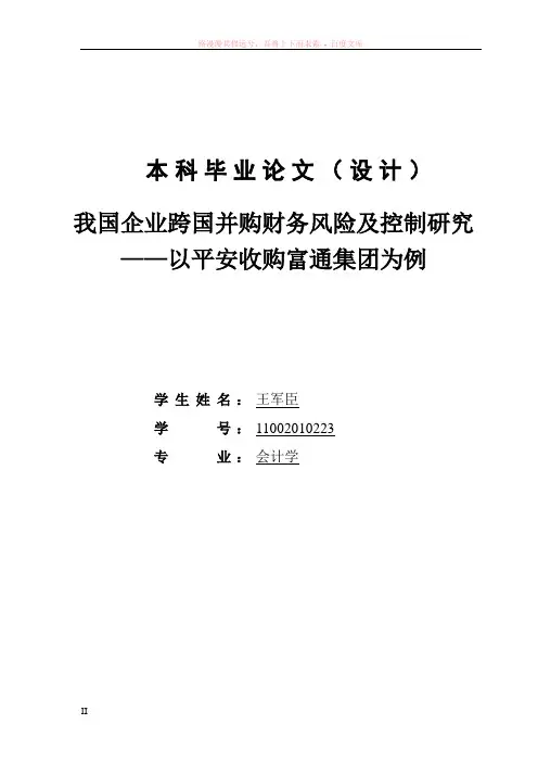 我国企业跨国并购财务风险及控制研究(以平安收购富通集团为例)