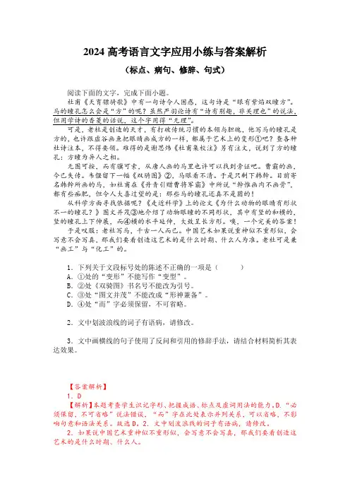 2024高考语言文字应用小练与答案解析(标点、病句、修辞、句式)