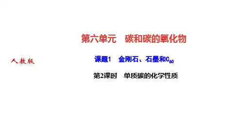 人教版九年级上册化学作业课件 第六单元 碳和碳的氧化物 课题1 第2课时 单质碳的化学性质