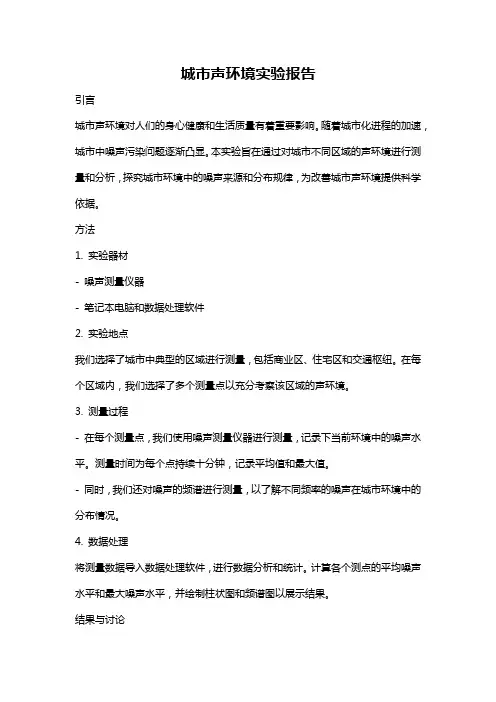 城市声环境实验报告