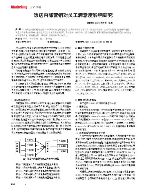 饭店内部营销对员工满意度影响
