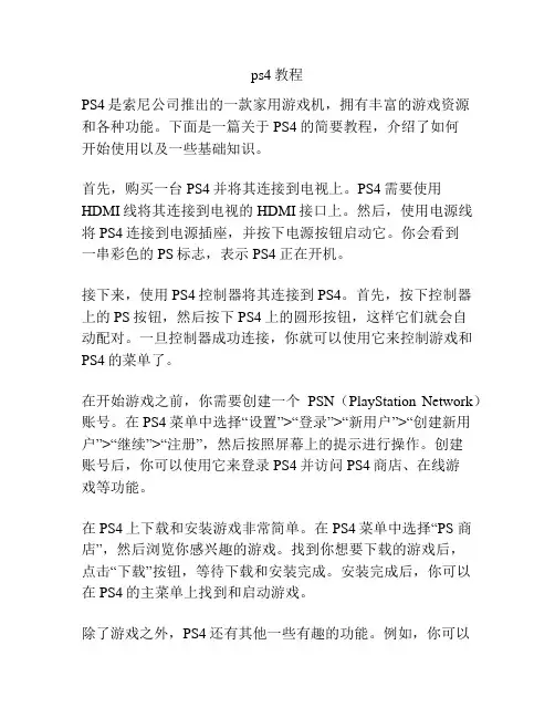 ps4教程