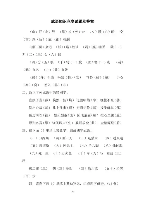 成语知识竞赛试题及答案
