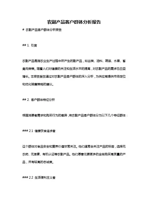 农副产品客户群体分析报告