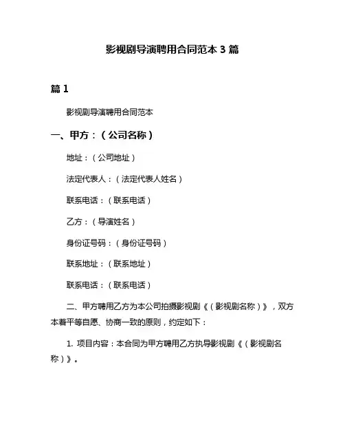 影视剧导演聘用合同范本3篇