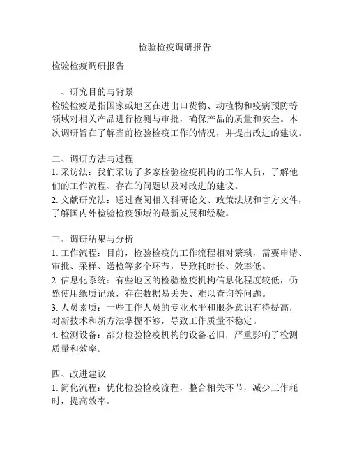 检验检疫调研报告