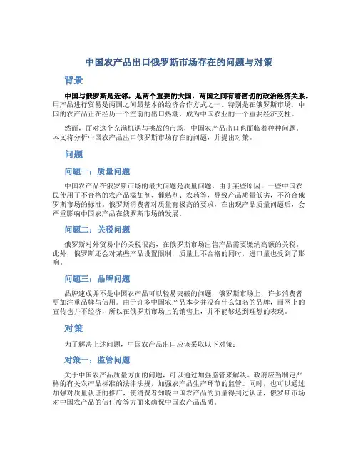 中国农产品出口俄罗斯市场存在的问题与对策