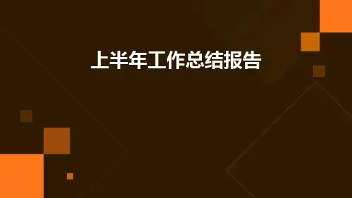 上半年工作总结报告PPT