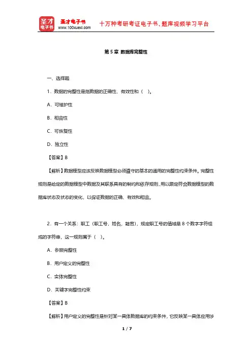王珊《数据库系统概论》章节专项练习(数据库完整性)【圣才出品】
